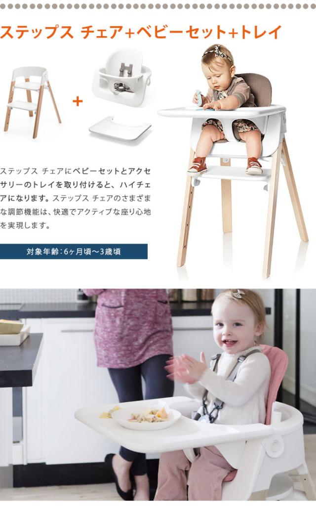STOKKE ストッケステップスチェア ベビーセット セール ベビーチェア