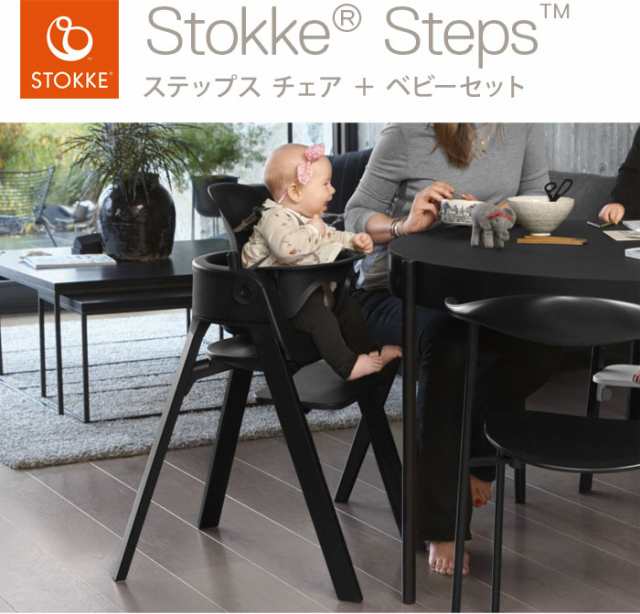 STOKKE ストッケ ステップス チェア - ベビー用家具