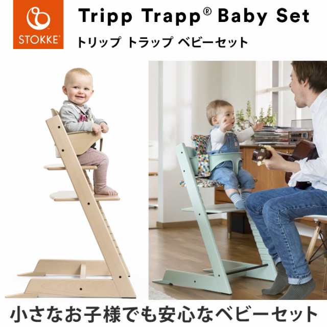 ベビーセット単体 STOKKE トリップトラップ ベビーセット TRIPP TRAPP