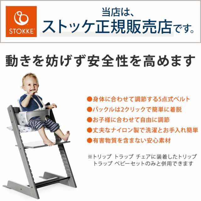 STOKKE トリップトラップ ハーネス TRIPP TRAPP　子供椅子 ベビー チェア イス ストッケ社 ストッケ【送料無料】｜au PAY  マーケット