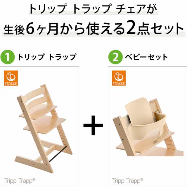 セット販売】トリップトラップ チェア TRIPP TRAPP チェア ベビーセット セット 選べる STOKKE ストッケ トリップ トラップ(代引不可)  の通販はau PAY マーケット - リコメン堂インテリア館