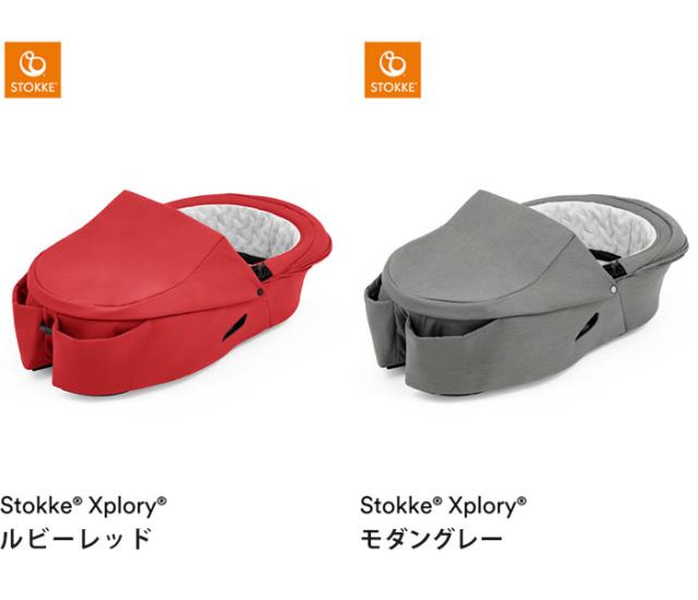 ストッケ キャリーコット エクスプローリー X 専用 新生児から対応 
