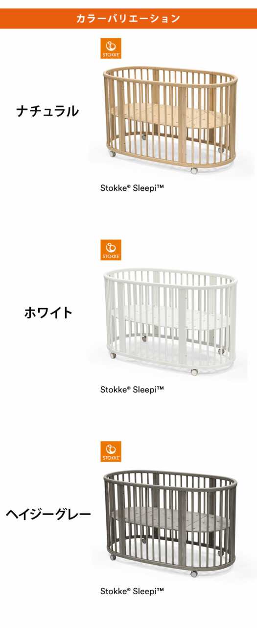 ストッケ スリーピー SLLEPI ベッド 専用マットレス付き ベビーベッド 子どもと一緒に成長するベッド 新生児から5歳ごろまで 乳児ベッド -  ベビーベッド（布団なし）