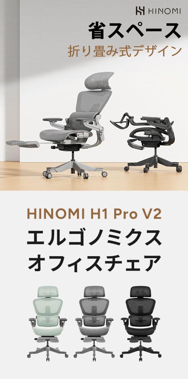 HINOMI H1 PRO V2-M Mサイズ エルゴノミクスチェア Ergonomics CHAIR オフィスチェア デスク オフィス 省スペース 折りたたみ 折りたたみ式フレーム 調整機能 アームレスト ヘッドレスト(代引不可)【送_1