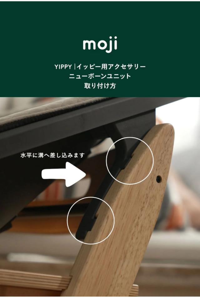 ニューボーン・ユニット モジ イッピー 正規品 モジ moji ニューボーン