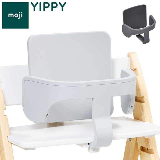 moji モジ イッピー専用 スターターセット YIPPY用 ベビーチェア