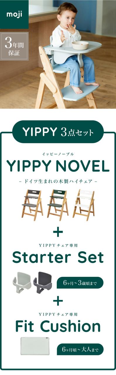 ベビーチェア 4点セット moji モジ YIPPY イッピーコージィ テーブル＆ガード付き ハイチェア 6か月〜18か月頃 ベビーチェア YIPPY COZY イッピー コージィ コージー | 家具