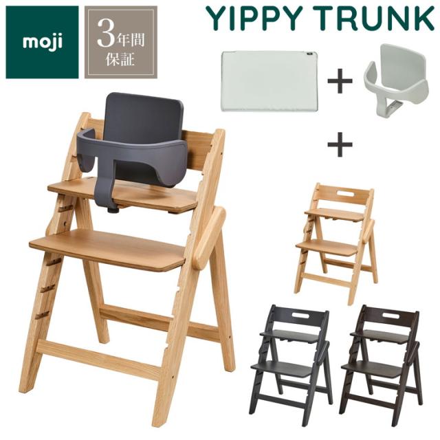 3点セット販売 moji モジ ベビーチェア イッピー TRUNK スターター・セット フィットクッション 3点セット YIPPY TRUNK トランク コージー ラバー材 折りたたみ ハイチェア キッズチェア イス 3年保の通販は