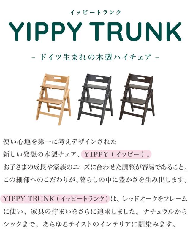 moji モジ ベビーチェア イッピー トランク YIPPY TRUNK ラバー材 ドイツ生まれのハイチェア 折りたたみ ハイチェア キッズチェア ダイニングチェア 代引不可