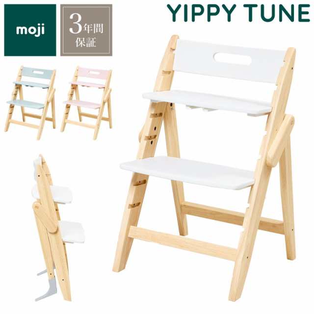 moji モジ ベビーチェア イッピー チューン YIPPY TUNE ラバー材