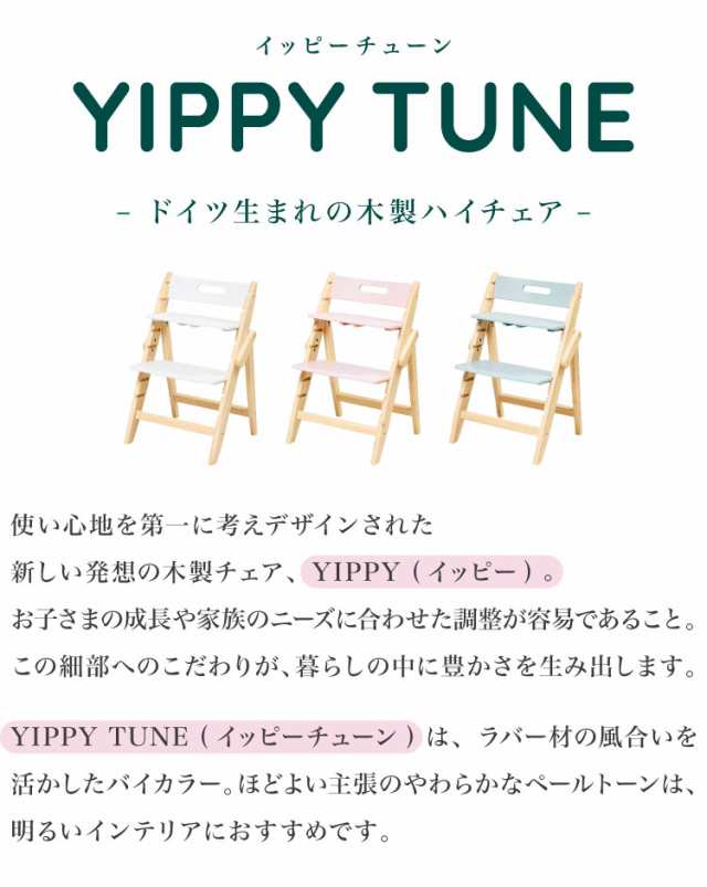 moji モジ ベビーチェア イッピー チューン YIPPY TUNE ラバー材