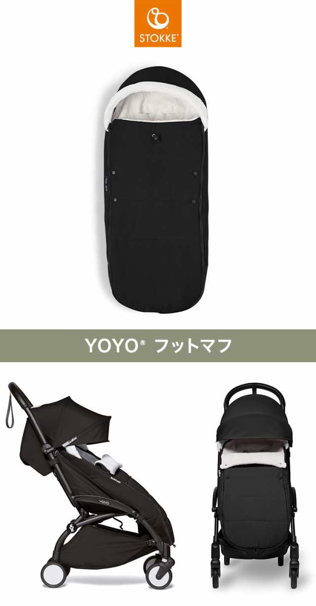 ストッケ ヨーヨー ベビーカー フットマフ YOYO STOKKE ベビーカー 防寒具 ストローラー アクセサリー  【正規販売店】(代引不可)【送料無料】の通販はau PAY マーケット - リコメン堂 | au PAY マーケット－通販サイト