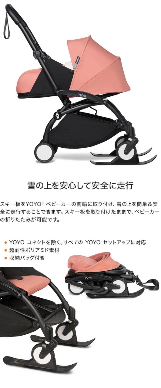 ストッケ ヨーヨー ベビーカー 専用スキー YOYO STOKKE ベビーカー