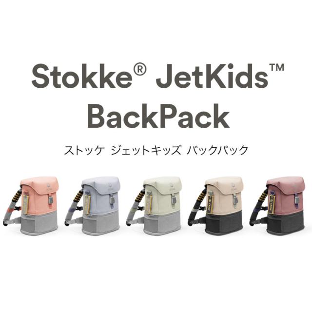 【ストッケ正規販売店】ストッケ ジェットキッズ バックパック 最大8L レジャーシート 子供用 リュック カバン リュックサック バックパック かばん 鞄 キッズ 子ども STOKKE(代引不可)_2