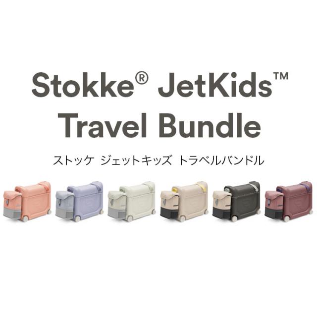 【ストッケ正規販売店】ストッケ ジェットキッズ トラベルバンドル 子供が乗れる キャリーケース バックパック 子供用 リュック カバン リュックサック バックパック STOKKE(代引不可)【送料無料】_2