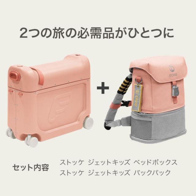 【ストッケ正規販売店】ストッケ ジェットキッズ トラベルバンドル 子供が乗れる キャリーケース バックパック 子供用 リュック カバン リュックサック バックパック STOKKE(代引不可)【送料無料】_3