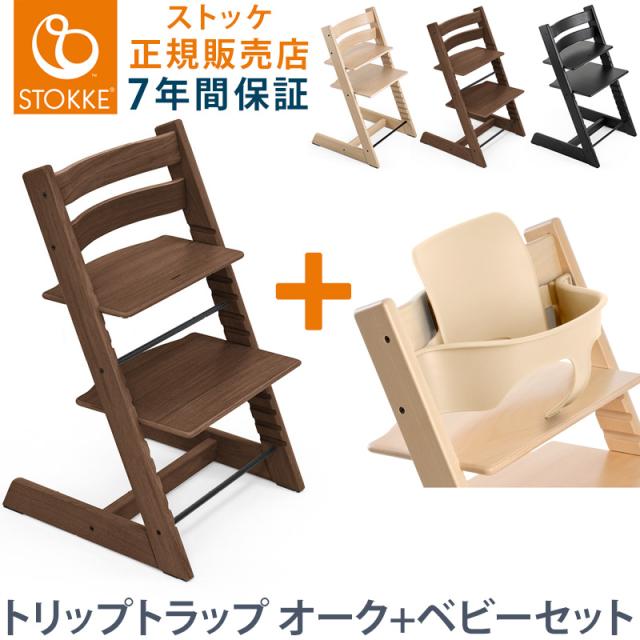 ★ストッケ STOKKE トリップトラップ ベビーセット付き★① ストッケ トリップトラップ STOKKE ナチュラル ベビーセット付き その他