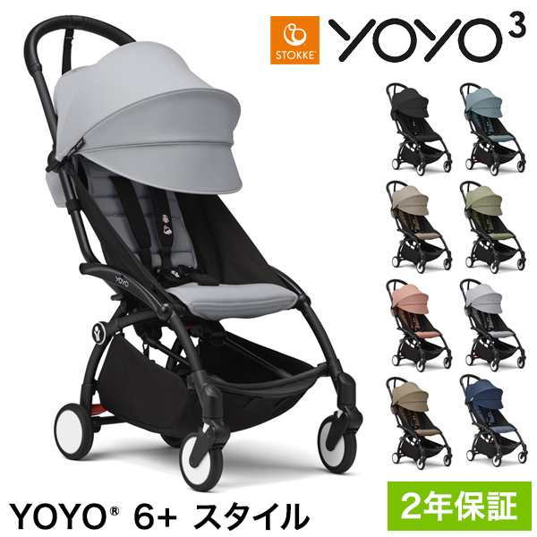 ストッケ YOYO3 6+ スタイル ヨーヨー ベビーカー 6+カラーパック フレーム セット STOKKE 新生児 ベビーカー 折りたたみ  機内持ち込み可の通販はau PAY マーケット - リコメン堂インテリア館 | au PAY マーケット－通販サイト