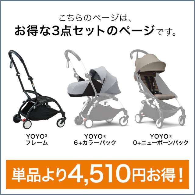 YOYO3 ABスターターセット ベビーカー 6+ 0+ 3点セット A型 B型 AB型