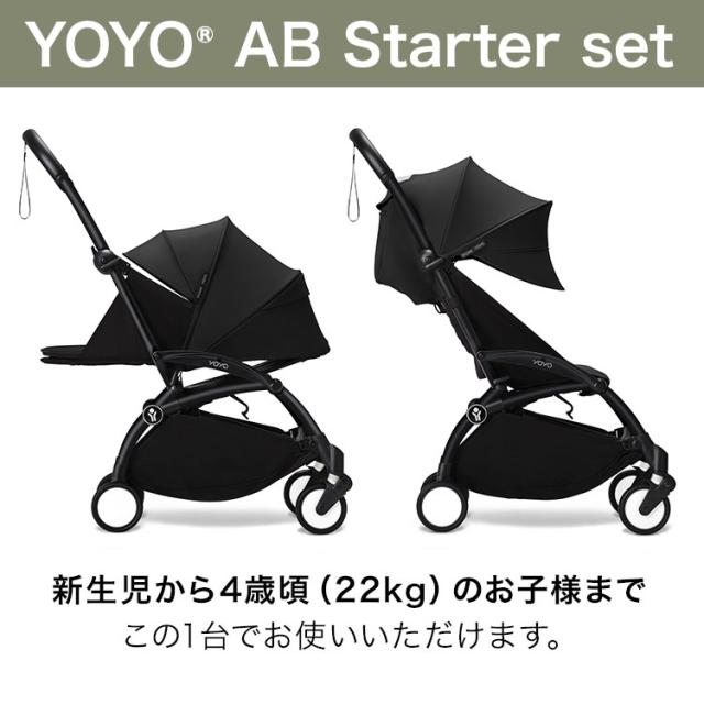 YOYO3 ABスターターセット ベビーカー 6+ 0+ 3点セット A型 B型 AB型