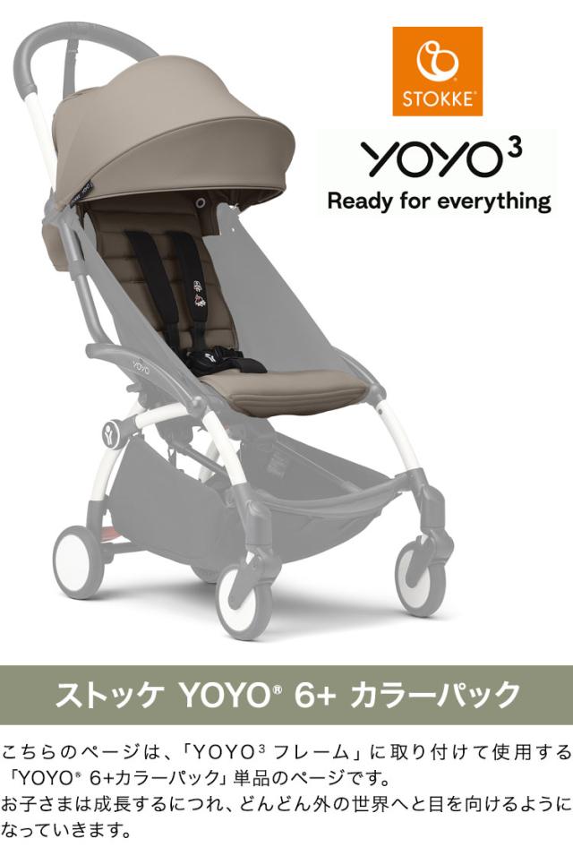ストッケ YOYO3 6+ カラーパック 単品 ヨーヨー ベビーカー STOKKE カラーパック 6ヶ月から ベビーカー 折りたたみ 機内持ち込み可能 コンパクト ストローラー 【正規販売店】 2年保証(代引不可)【送料無料】_1