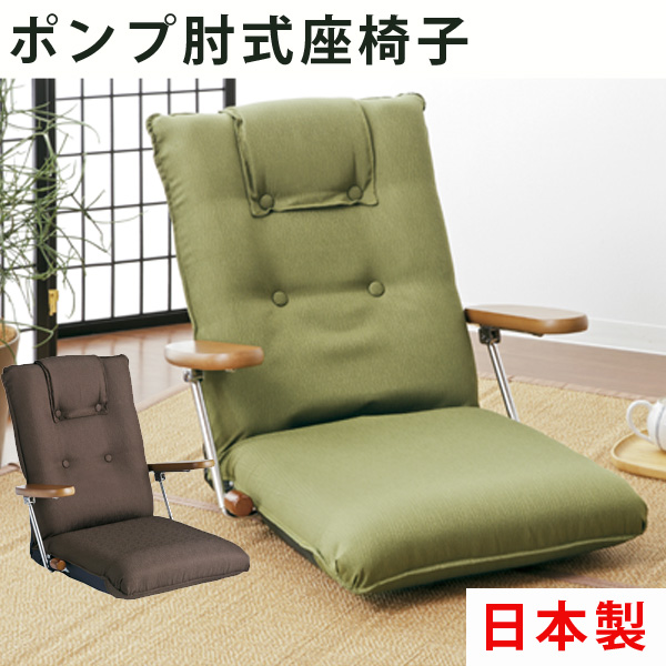 ポンプ肘式座椅子 YS-1075C 木肘 ポンプ式アーム 座椅子 リクライニング 日本製(代引不可)【送料無料】
