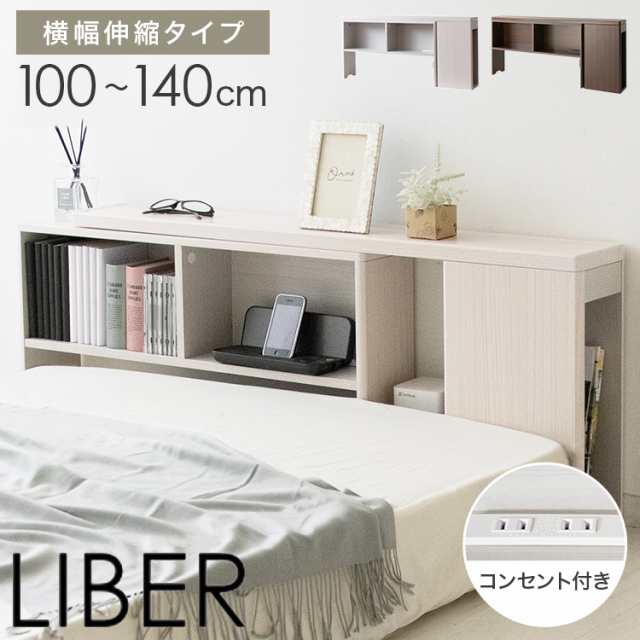 伸縮ヘッドボード LIBER(リベル) 幅100~140cm ヘッドボード ベッド収納 収納家具 本棚 ラック 伸縮タイプ(代引不可)【送料無料】