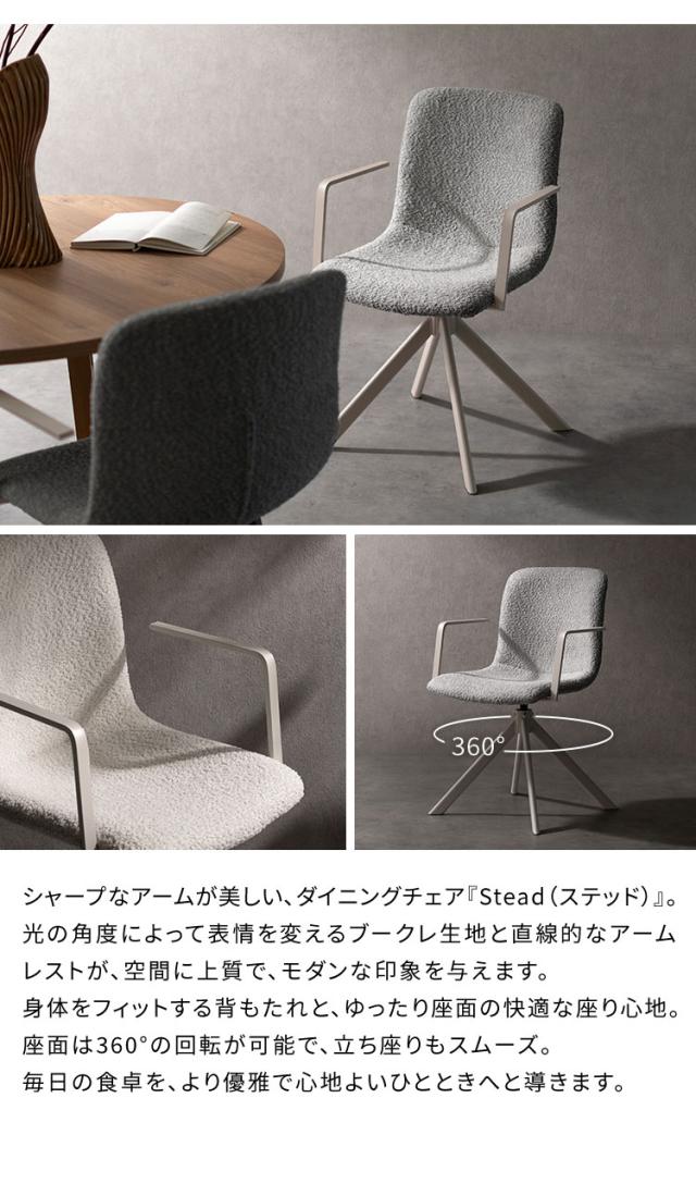 【お得な2脚セット】回転ダイニングチェア Stead ステッド 2脚 チェア 椅子 いす イス シャープ モダン シンプル おしゃれ ブークレ ブークレ生地 ダイニングチェア 回転 アームレスト 背もたれ(代引不可)【送料無料】_1