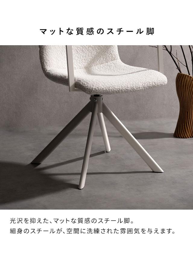 【お得な2脚セット】回転ダイニングチェア Stead ステッド 2脚 チェア 椅子 いす イス シャープ モダン シンプル おしゃれ ブークレ ブークレ生地 ダイニングチェア 回転 アームレスト 背もたれ(代引不可)【送料無料】_4