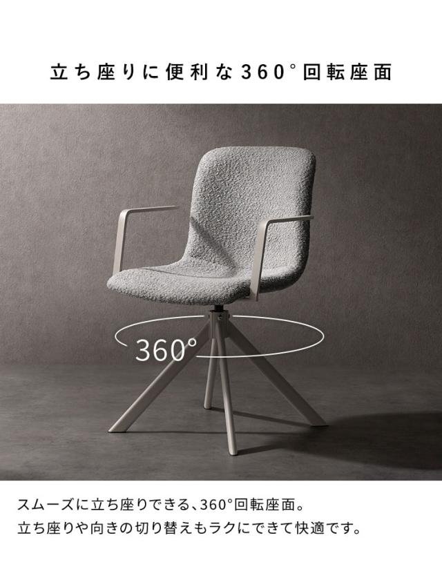 【お得な2脚セット】回転ダイニングチェア Stead ステッド 2脚 チェア 椅子 いす イス シャープ モダン シンプル おしゃれ ブークレ ブークレ生地 ダイニングチェア 回転 アームレスト 背もたれ(代引不可)【送料無料】_8