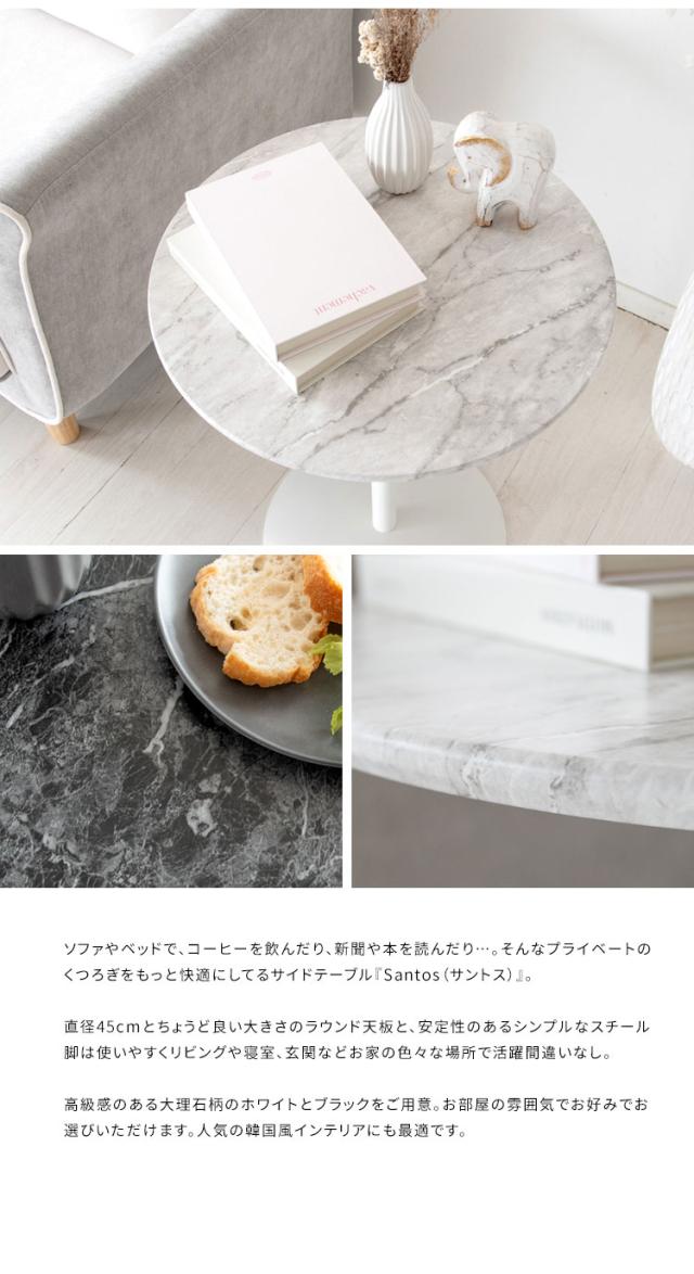 大理石柄サイドテーブル ラウンドテーブル 天板幅45cm 大理石柄 シンプル テーブル Santos サントス 高級感 韓国風 ベット横 ソファ横 デスクサイド ST-019D_WH ローテーブル おしゃれ ナイトテーブル(代引不可)【送料無料】_1