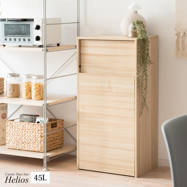 キャスター付き ダストボックス Helios(ヘリオス) 木目調 45L プッシュ式 キッチンペール ごみ箱 ふた付き 縦型 ごみばこ(代引不可)【送料無料】_6