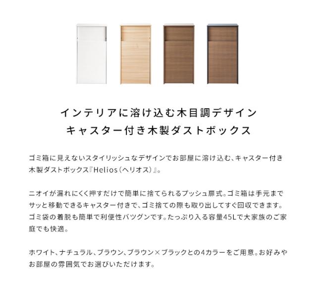 キャスター付き ダストボックス Helios(ヘリオス) 木目調 45L プッシュ式 キッチンペール ごみ箱 ふた付き 縦型 ごみばこ(代引不可)【送料無料】_7