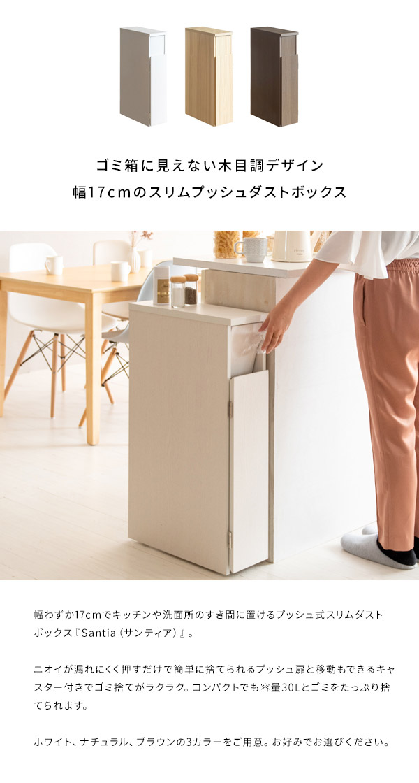 ゴミ箱 スリムダストボックス 幅17cm Santia サンティア プッシュ式 30リットル ワンプッシュ キッチンペール スリムデザイン ごみばこ 木目調(代引不可)【送料無料】_7