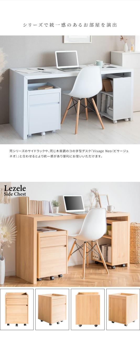 キャスター付き サイドチェスト Lezele ルゼル 2段 引き出し デスク 