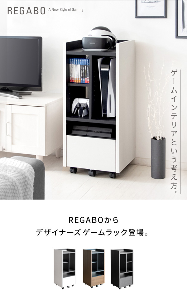 ゲーム機ラック REGABO レガボ PS5対応 キャスター付きゲーム 収納棚 GRK-001 ゲーミングラック ゲーム機 収納 コントローラー収納 ゲーム機収納ラック 引き出し リビング収納(代引不可)【送料無料】_5