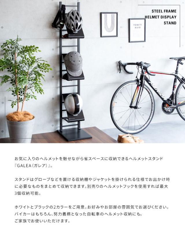 ヘルメットディスプレイスタンド GALEA ヘルメット収納 ヘルメットスタンド バイク バイクヘルメット 自転車 ガレア フック 収納 玄関収納 玄関 鞄 カバン コート 帽子(代引不可)【送料無料】_5