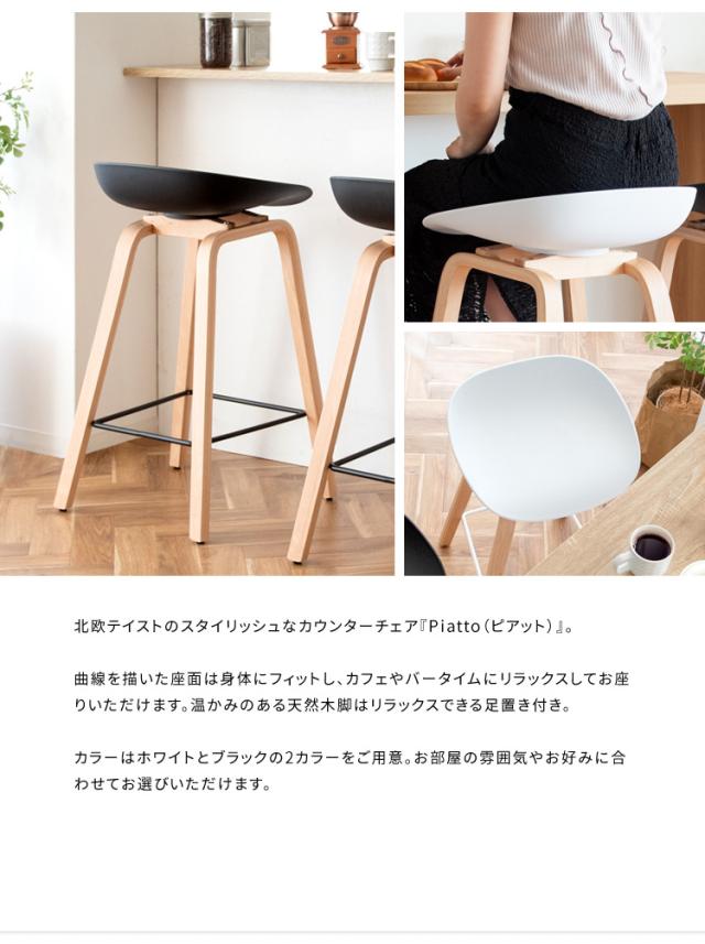 カウンターチェア Piatto ピアット バーチェア バースツール おしゃれ 