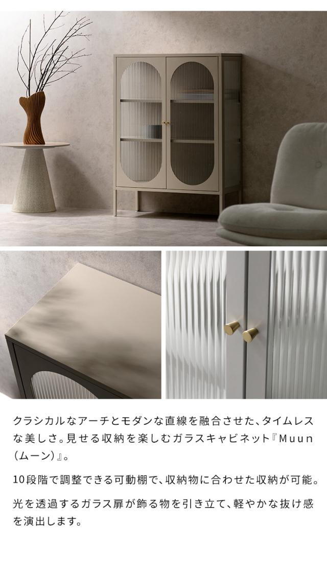 ガラスキャビネット Muun ムーン 収納 ガラス 幅80cm 高さ110cm 奥行35cm キャビネット ガラス扉 インテリア おしゃれ 可動棚 10段階調整 収納ボックス マットスチール スチール アジャスター付き(代引不可)【送料無料】 ガラスキャビネット Muun ムーン 収納 ガラス 幅80cm 高さ110cm 奥行35cm キャビネット ガラス扉 インテリア おしゃれ 可動棚 10段階調整 収納ボックス マットスチール スチール アジャスター付き(代引不可)【送料無料】