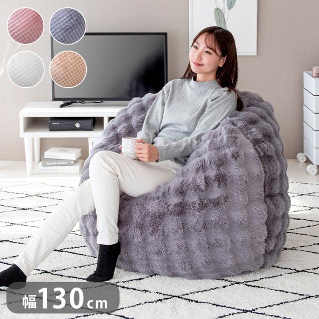 ふわとろビーズクッションソファ CN-1350 クッション 可愛い かわいい オシャレ ふわふわ ごろ寝 ごろ寝クッション クッションソファ 直径130cm ビッグサイズ(代引不可)【送料無料】
