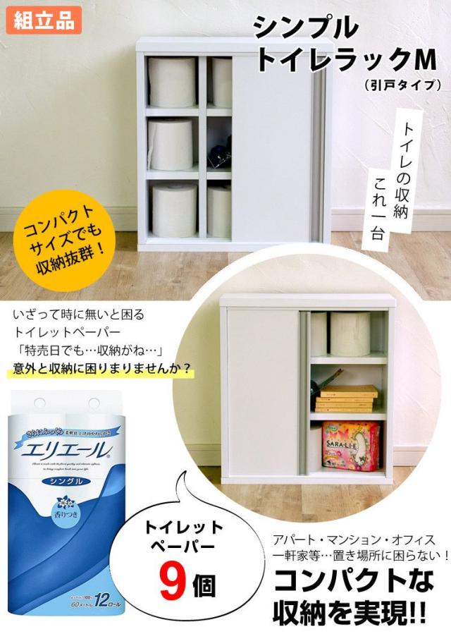 国産 トイレラック M 引戸タイプ 幅45cm ホワイト トイレラック スリム 引き戸 収納 トイレ ラック トイレットペーパー 代引不可 送料 の通販はau Pay マーケット リコメン堂
