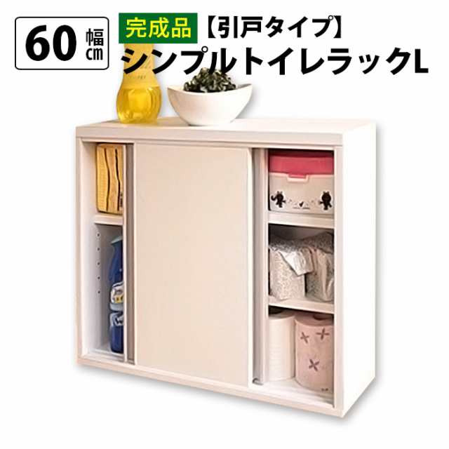 完成品 国産 トイレラック L 引き戸タイプ 幅60 ホワイト 白 トイレラック スリム 引き戸 収納 トイレ ラック ペーパー ワイド 大容量 北欧(代引不可)【送料無料】の通販は