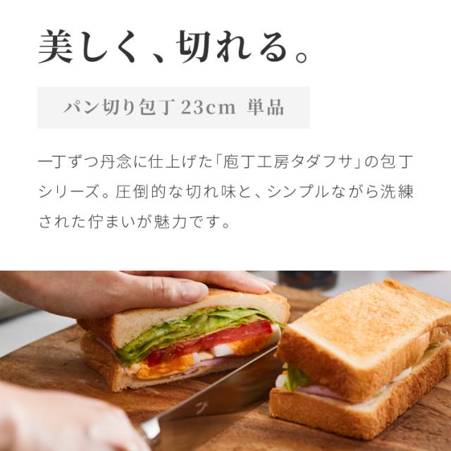 庖丁工房タダフサ 忠房 パン切り包丁230mm 23cm 日本製 燕三条 軽量 包丁 パン切りナイフ ブレッドナイフ ナイフ 切れ味抜群 錆びにくい さびにくい おしゃれ シンプルデザイン 包丁工房タダフサ【送料無料】_1