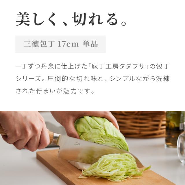 庖丁工房タダフサ 忠房 三徳包丁 三徳 170mm 17cm 日本製 燕三条 軽量 万能三徳 万能包丁 万能 包丁 ナイフ 両刃 切れ味抜群 錆びにくい さびにくい おしゃれ シンプルデザイン 包丁工房タダフサ【送料無料】_1