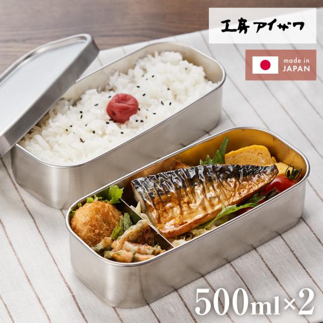 工房アイザワ ランチボックス 2段 500ml×2 1000ml 日本製 燕三条 弁当箱 角型 角長ランチボックス フードボックス フードコンテナ 弁当 ランチBOX ステンレス ゴム付き 仕切り付き パッキン付き【送料無料】