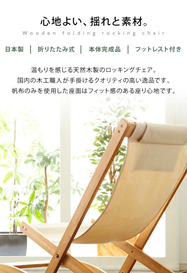 国産 中居木工 折りたたみ出来る ロッキングチェアー オットマン付き 折りたたみ可能でコンパクトに収納 北欧風 椅子 心地よい揺れ ギフト(代引不可)【送料無料】_2