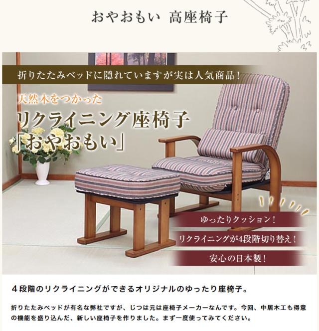 座椅子 国産 中居木工 木製 肘付き高座椅子 「おやおもい」 ハイタイプ リクライニング機能(4段階切替え) 木製 かわいい(代引不可)【送料_1