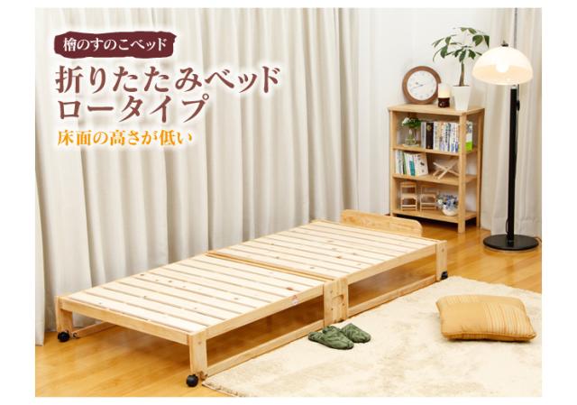 中居木工 日本製 折りたたみ すのこ ベッド ひのき ロータイプ ワイドシングル 木製 ヒノキ 檜 スノコ 天然木 コンパクト 省スペース キャスター付き【送料無料】_1