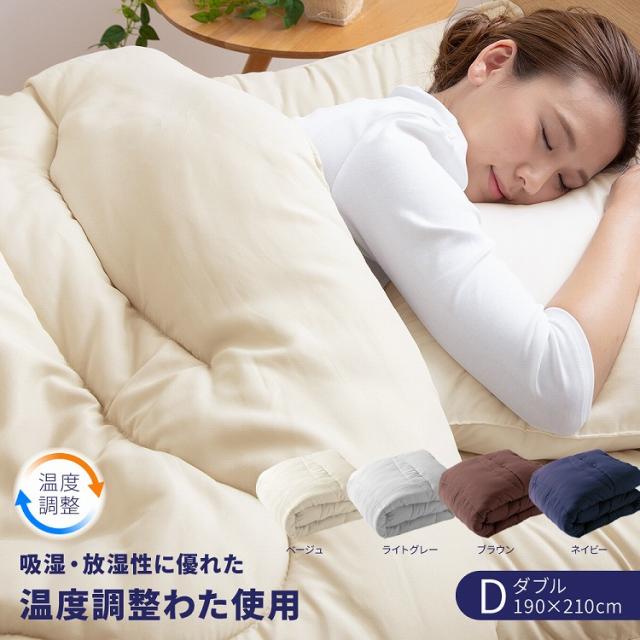温度調整 掛け布団 ダブル 調温 1年中使える オールシーズン ウォッシャブル 吸湿・放湿性に優れた温度調整 洗える 軽量 夏 冬 掛ふとん 掛布団 布団 寝具 【送料無料】の通販は 5,280円