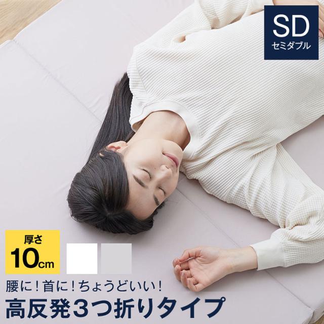マットレス 3つ折り 高反発 セミダブル 厚さ10cm SleepNiceday 3つ折り